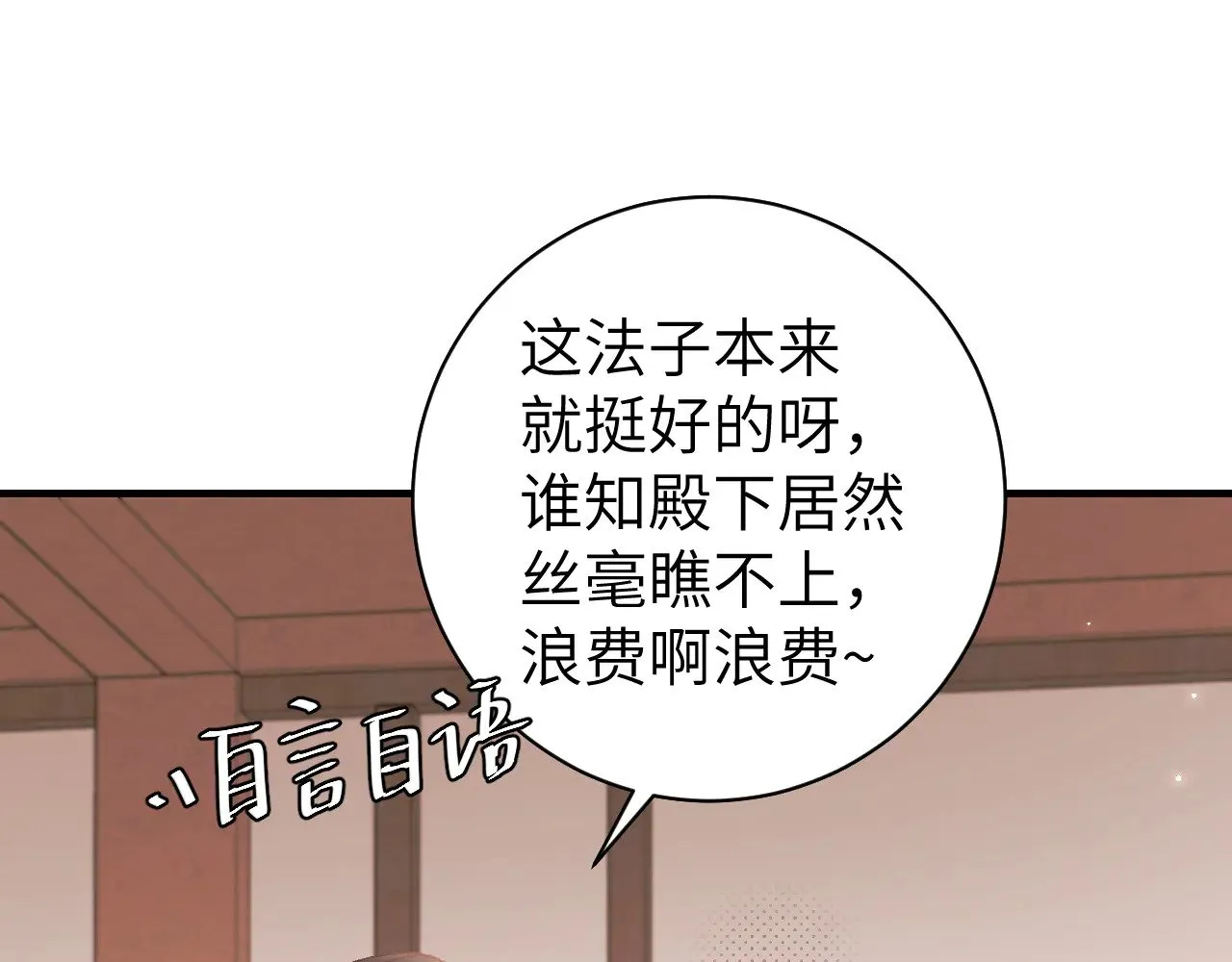 炮灰闺女的生存方式漫画,第279话 心虚5图