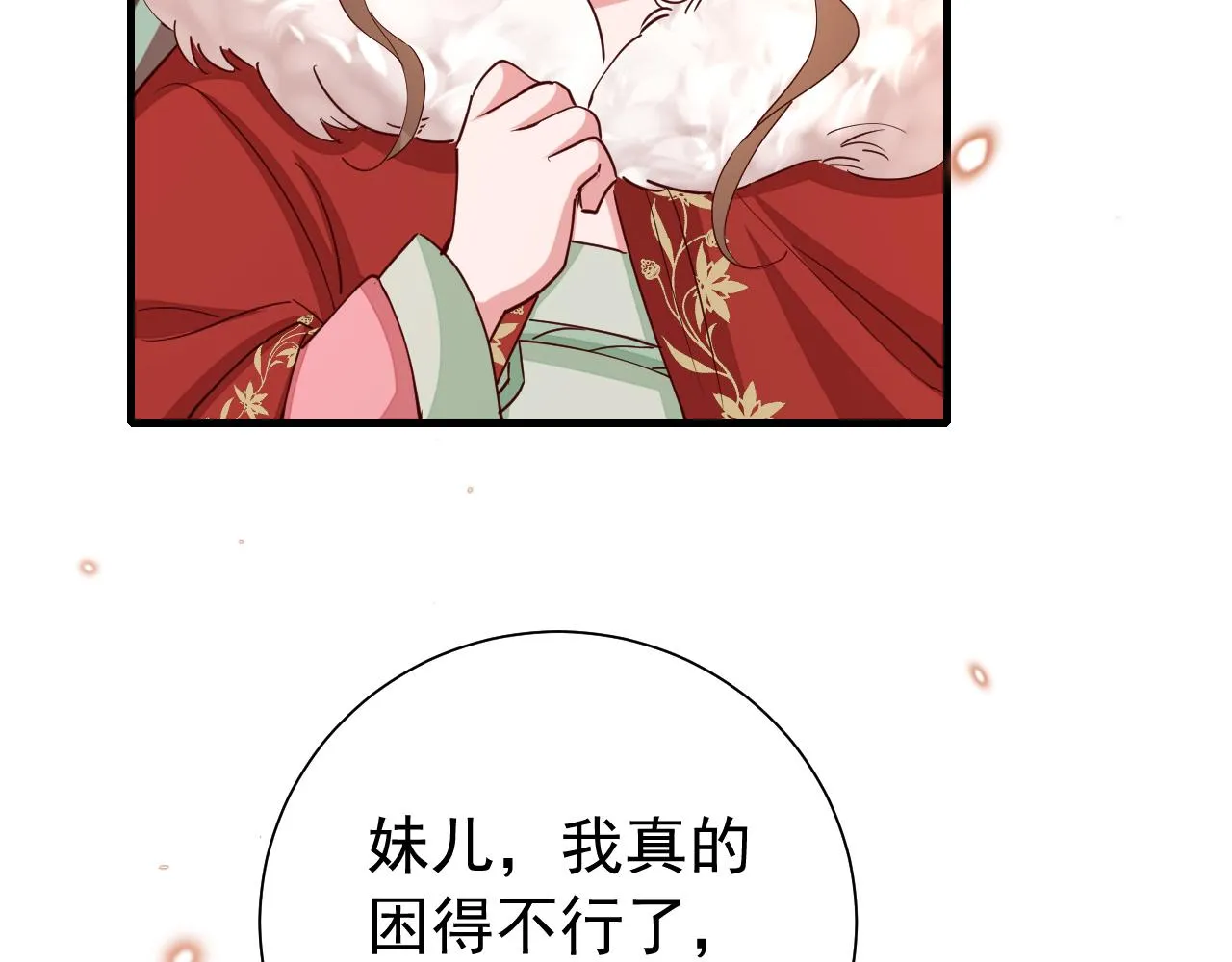 炮灰闺女的生存方式下拉式漫画漫画,第101话 扣...扣皇兄？！5图