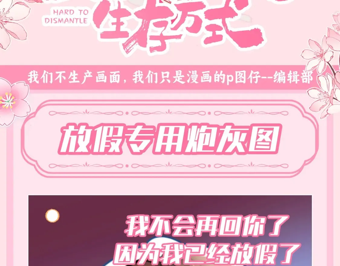 炮灰闺女的生存方式漫画,加更第121期 整活企划：放假专用炮灰图3图