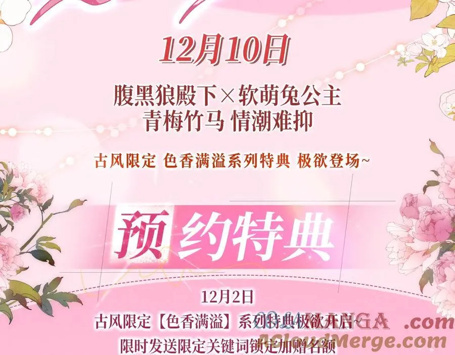 炮灰闺女的生存方式漫画,特典预热：12月10日 炮灰闺女 青梅竹马 情潮难抑3图