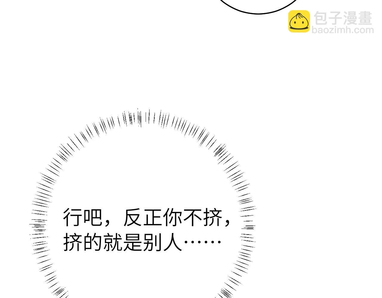 炮灰闺女的生存方式免费漫画,第140话 六哥...你不挤吗？1图