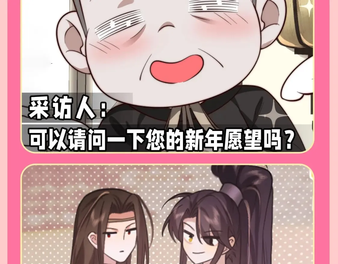 炮灰闺女的生存方式漫画,加更第131期 特别企划：开年愿望采访24图