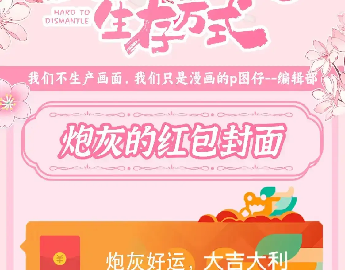 炮灰闺女的生存方式漫画,加更第97期 搞点事：炮灰的红包封面3图