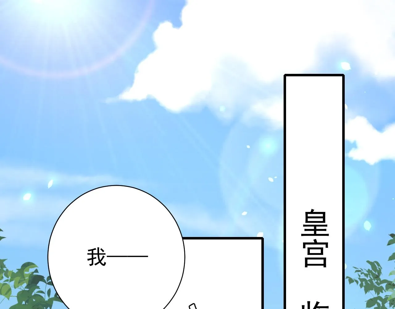 炮灰闺女的生存方式漫画,第98话 朕，御驾亲征！5图