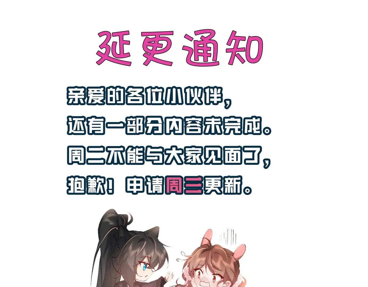 炮灰闺女的生存方式漫画,延更通知1图