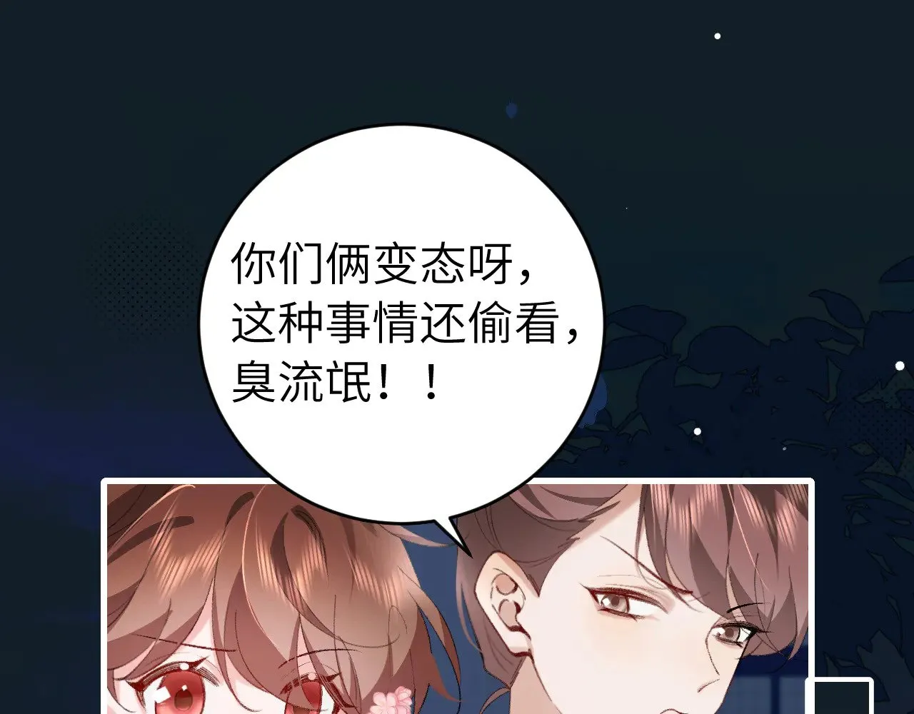 炮灰闺女的生存方式漫画,第273话 我们是不是离得有点紧5图