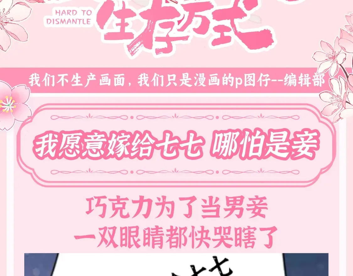 炮灰闺女的生存方式漫画,加更第138期 整活企划：我愿意嫁给七七 哪怕是妾3图