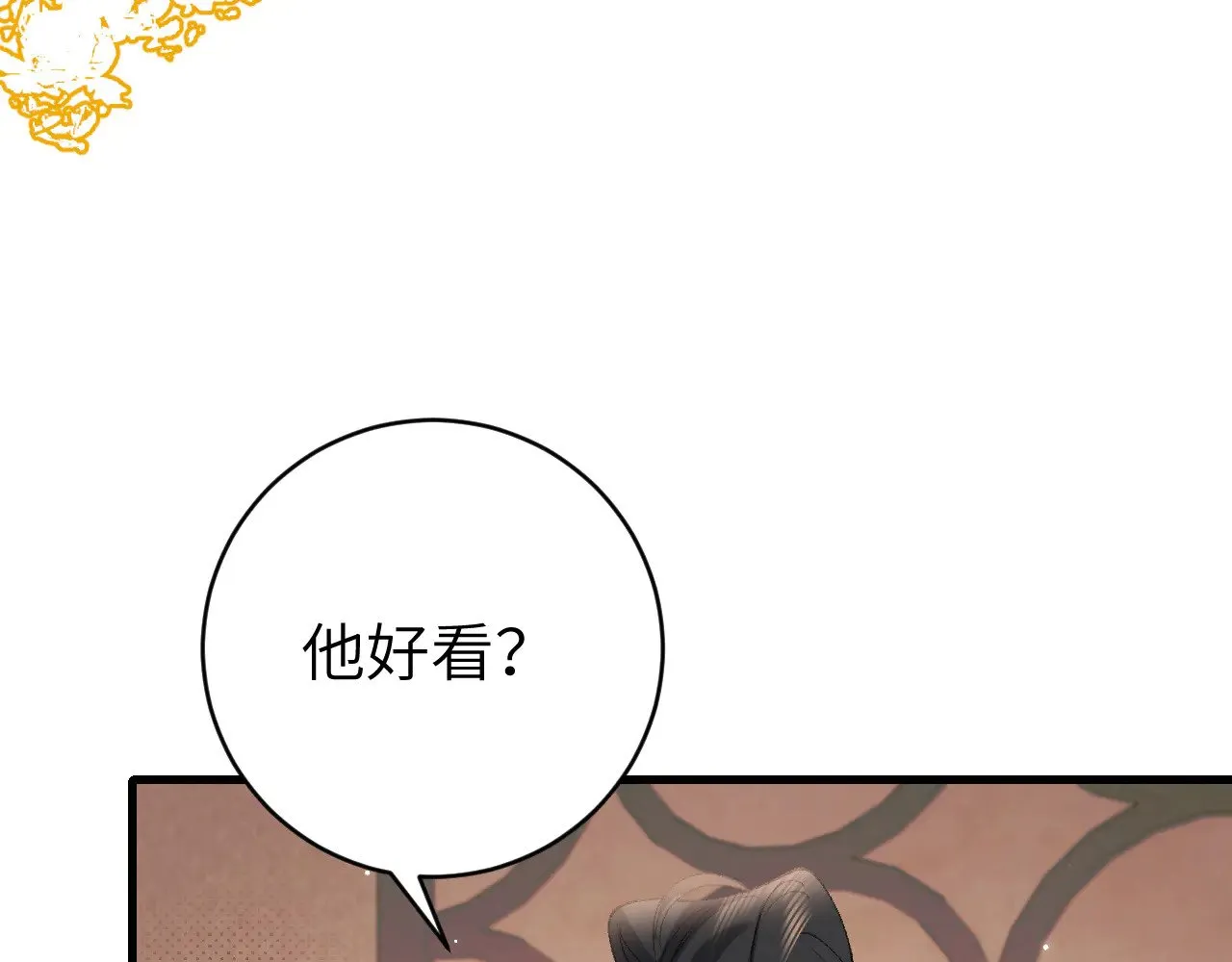 炮灰闺女的生存方式免费看漫画,第297话 你滚！2图