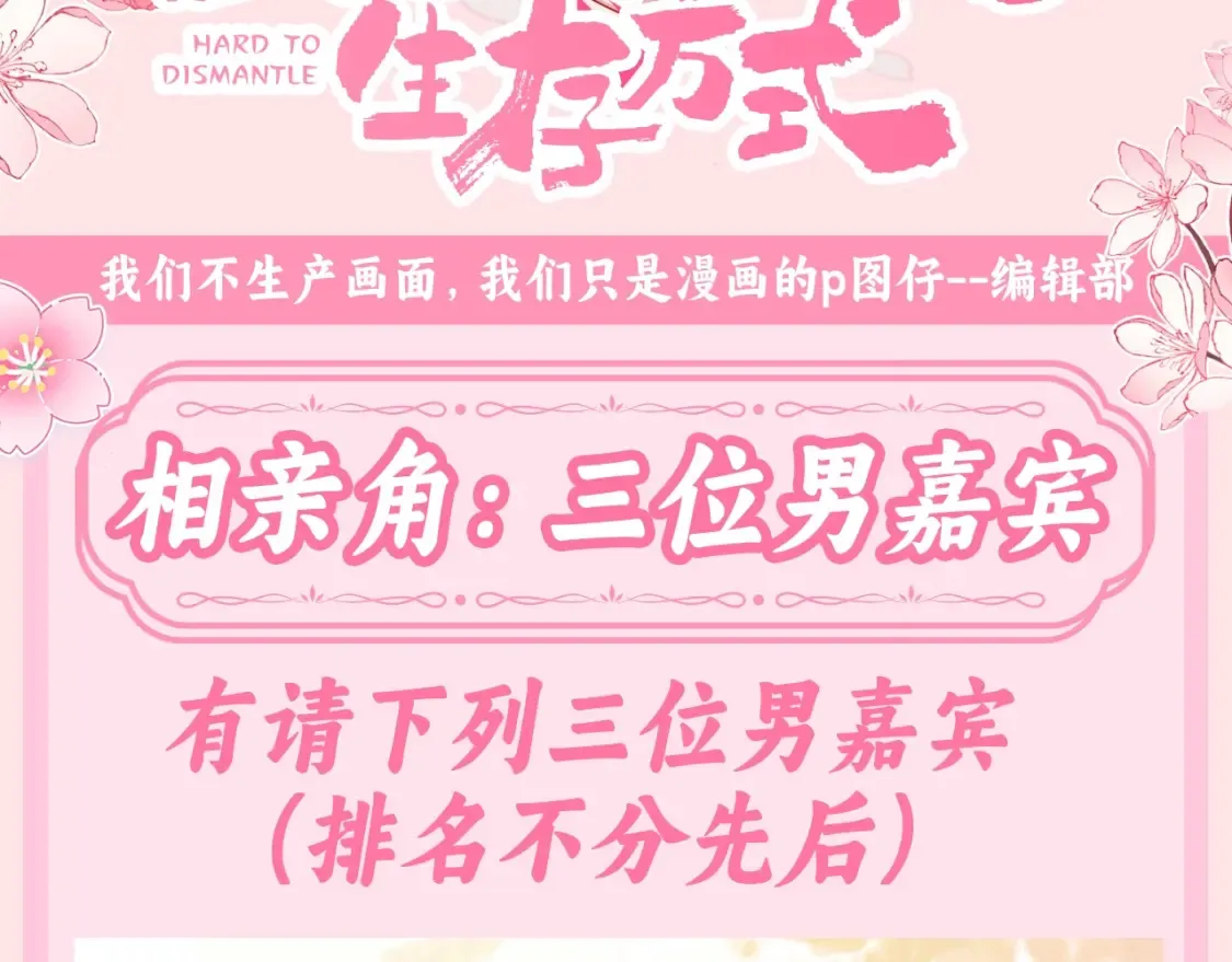 炮灰闺女的生存方式漫画,加更第135期 搞点事：相亲角：三位男嘉宾3图