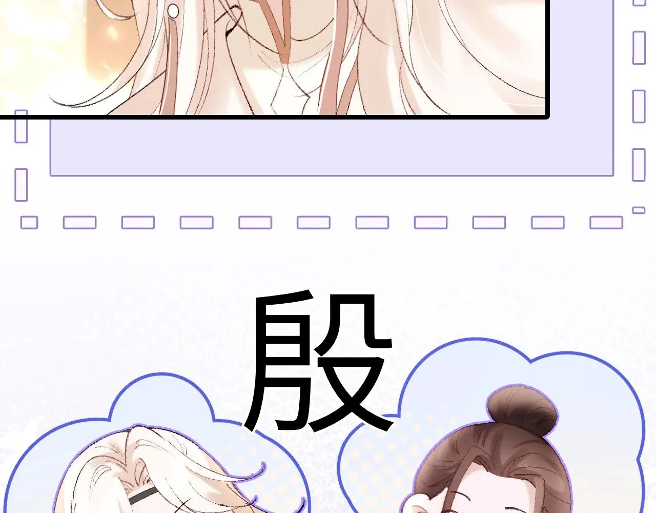 炮灰闺女的生存方式视频漫画,第269话 不许过来！1图