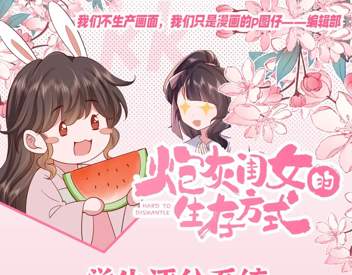 炮灰闺女的生存方式漫画,加更第101期 搞点事：学生评分系统来袭！1图