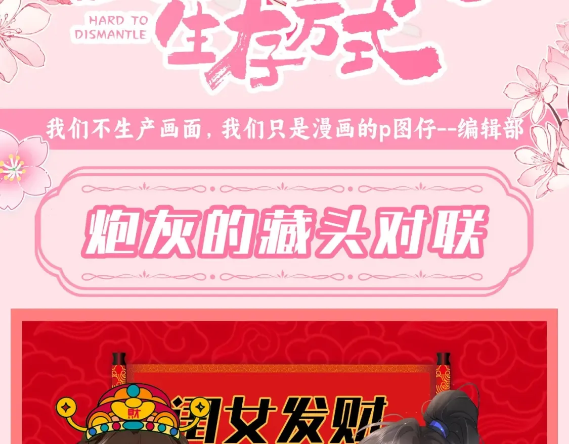 炮灰闺女的生存方式漫画,第122期 整活企划：炮灰的藏头对联3图