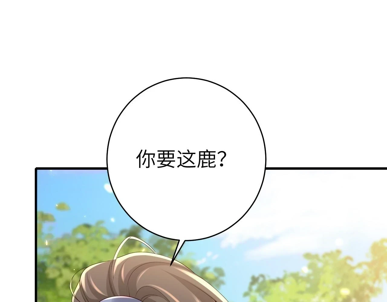 炮灰闺女的生存方式漫画免费观看漫画,第144话 你想要这鹿？3图