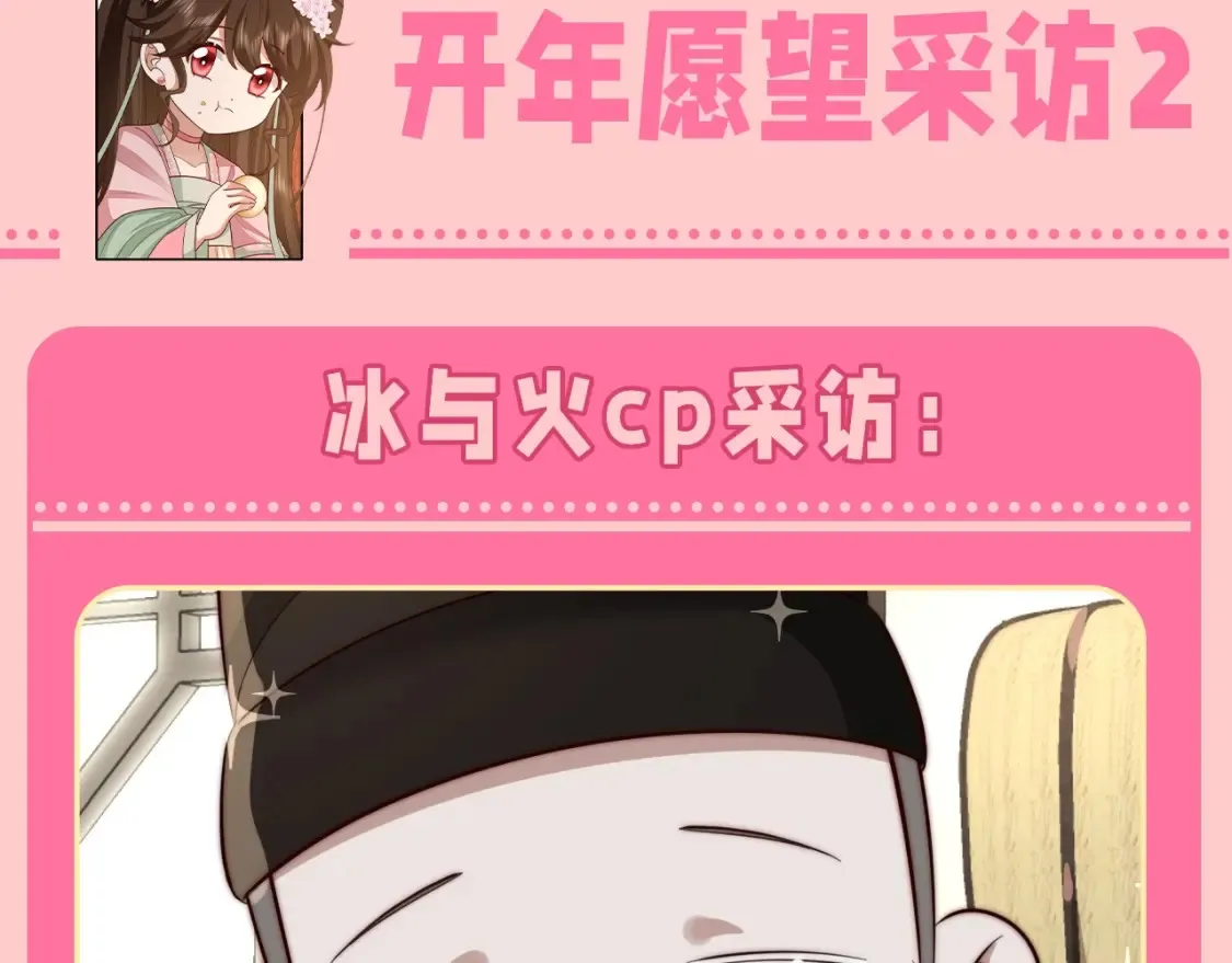 炮灰闺女的生存方式漫画,加更第131期 特别企划：开年愿望采访23图