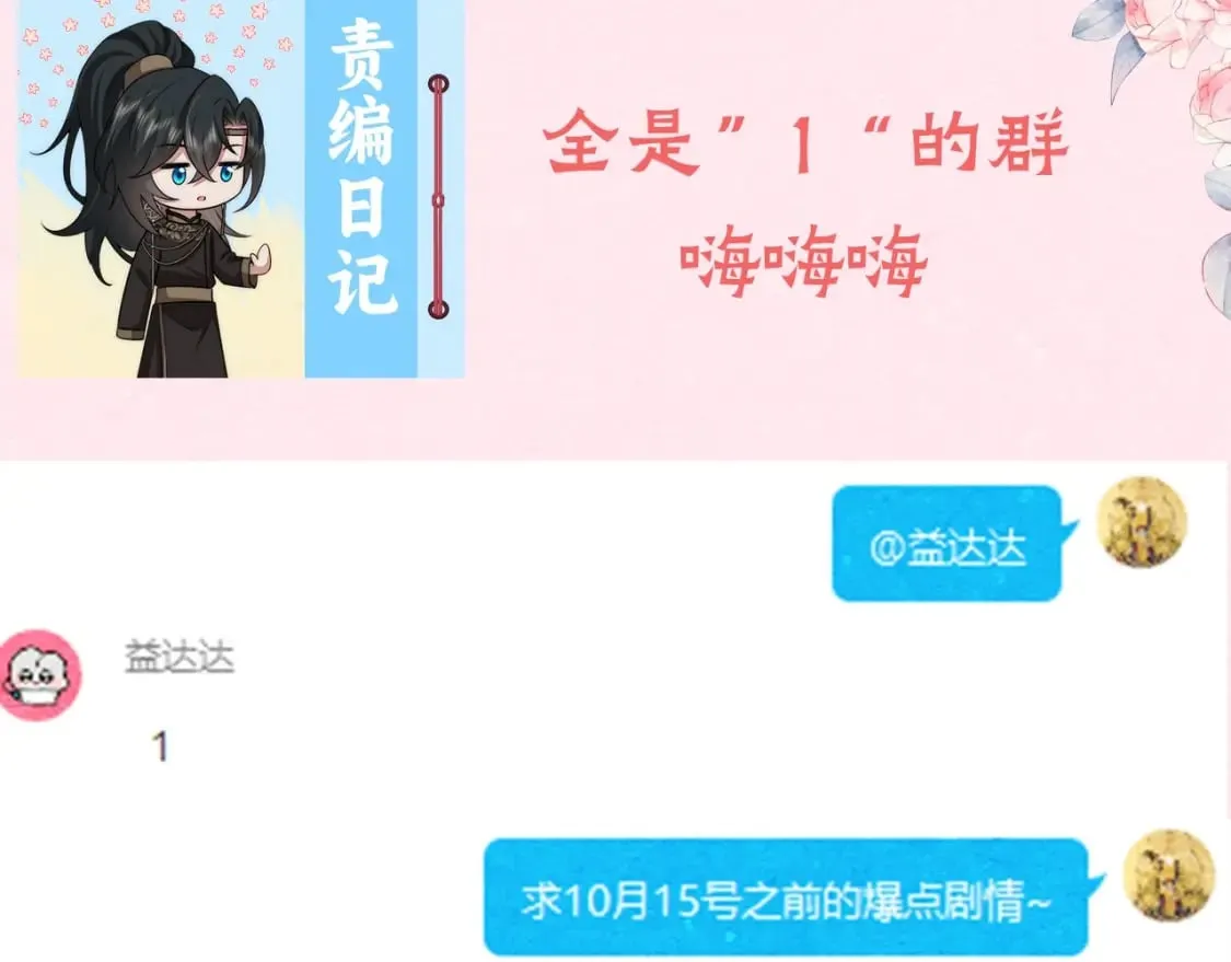 炮灰闺女的生存方式漫画,暑期加更第3期 ：全是1的群！4图