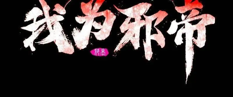 我为邪帝漫画,第480话 打爆了！2图