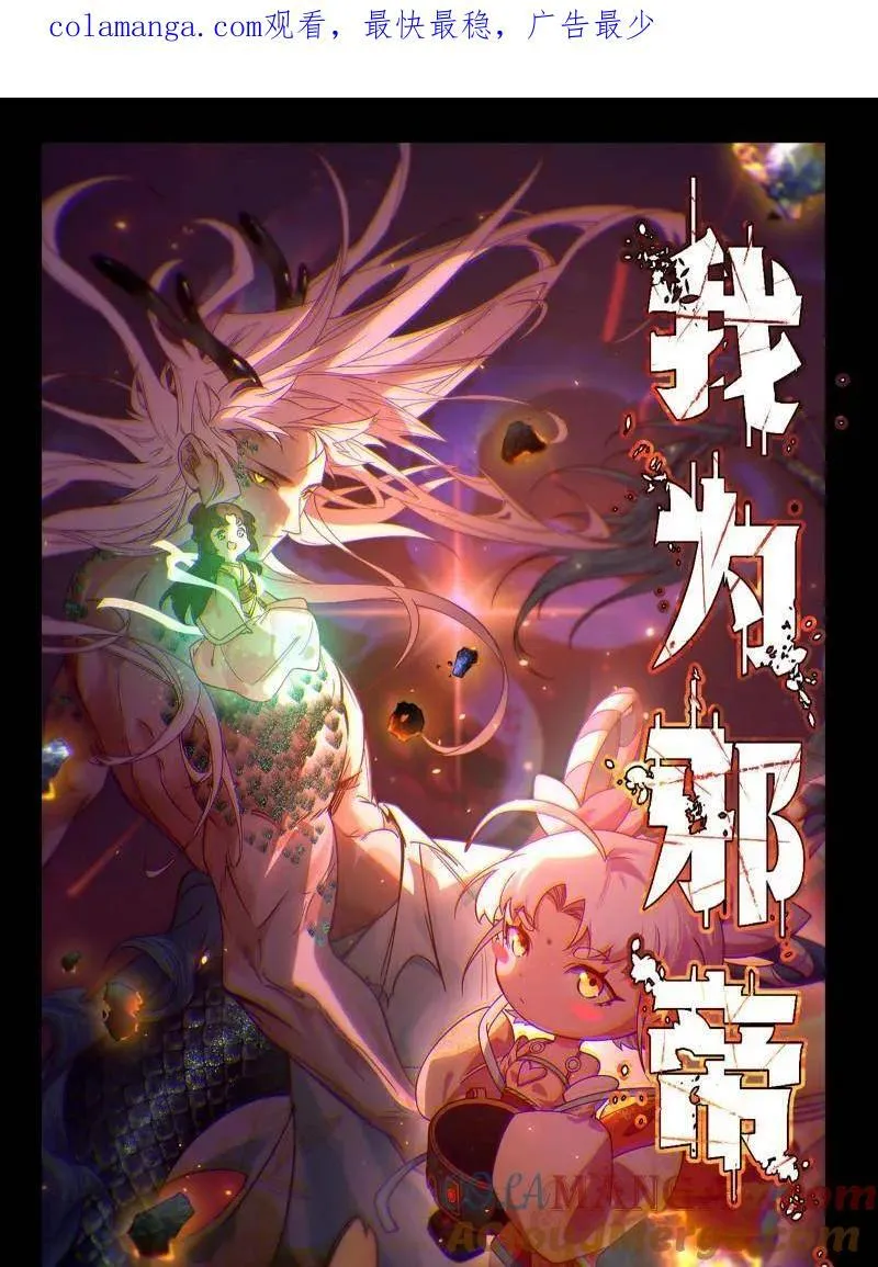 我为邪帝漫画,第515话 硬刚五星通天蜥1图