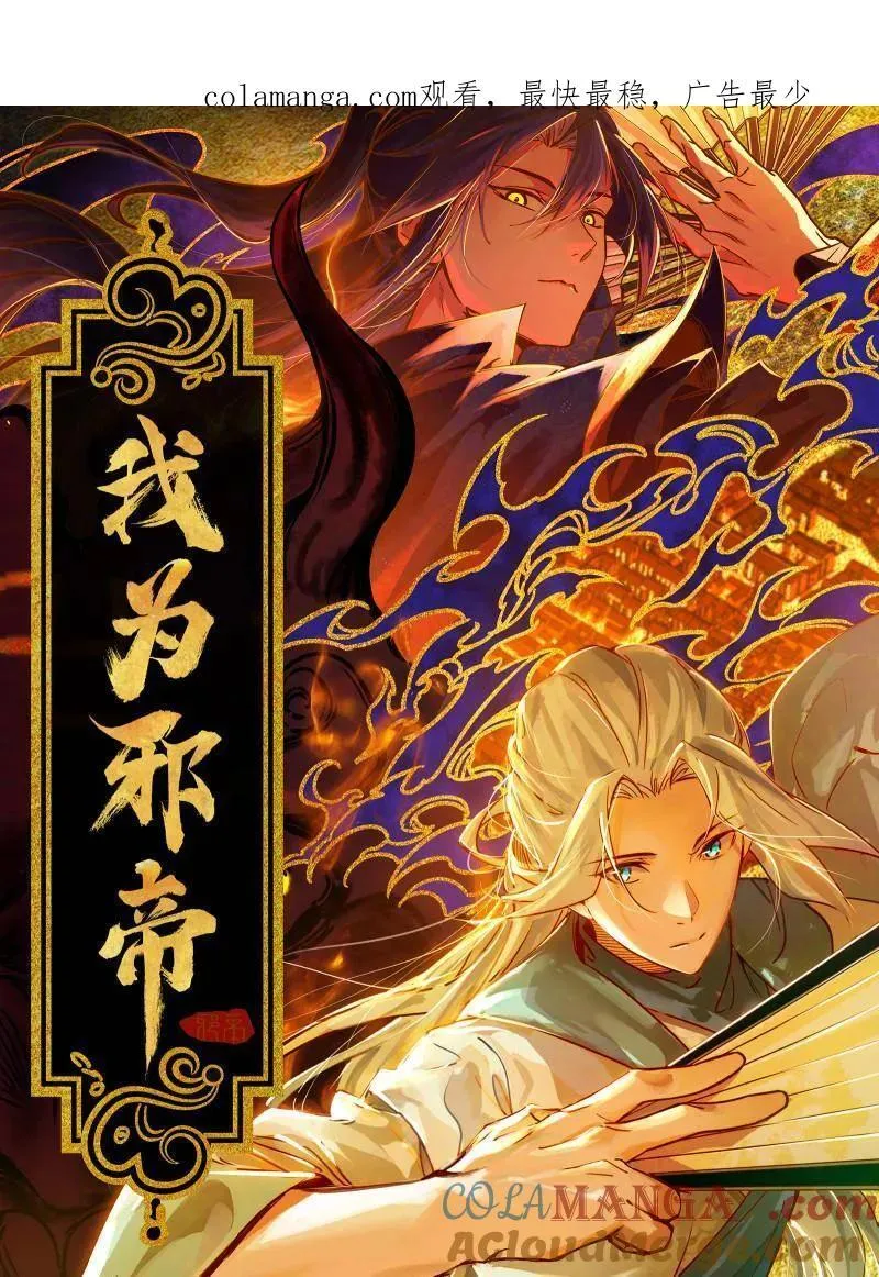 我为邪帝漫画,第491话 判死剑之威1图