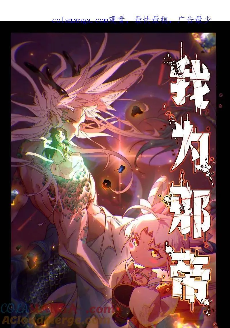 我为邪帝漫画,第522话 逃得过初一，逃不过十五1图