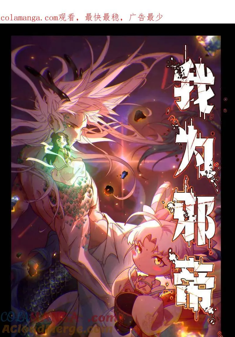 我为邪帝漫画,第511话 该翻脸时就翻脸1图