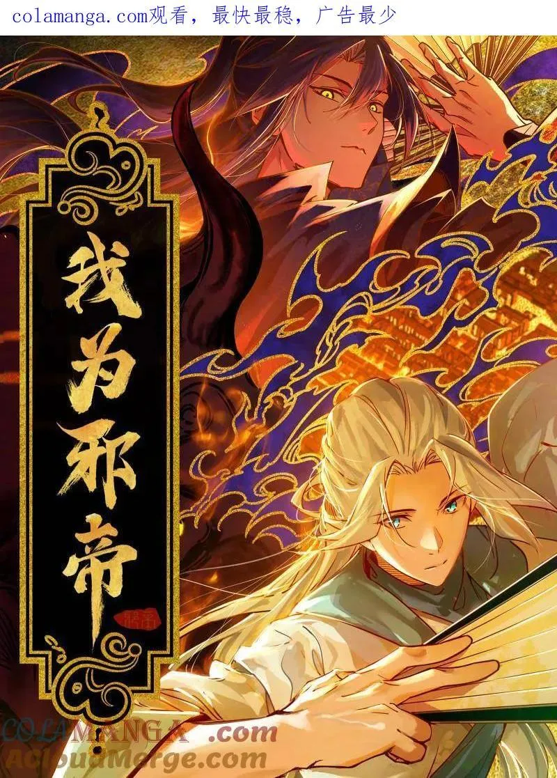 我为邪帝漫画,第498话 有惊无险的本尊与倒霉催的分身1图