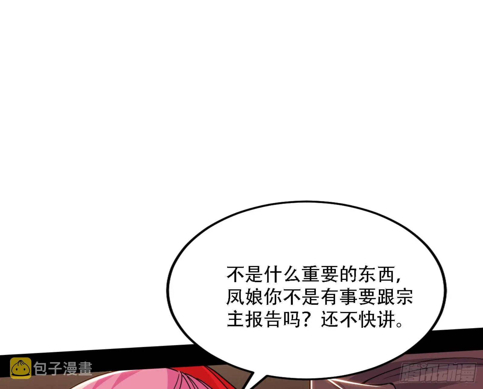 我为邪帝谢焱漫画,来自宗主姐姐的关爱3图