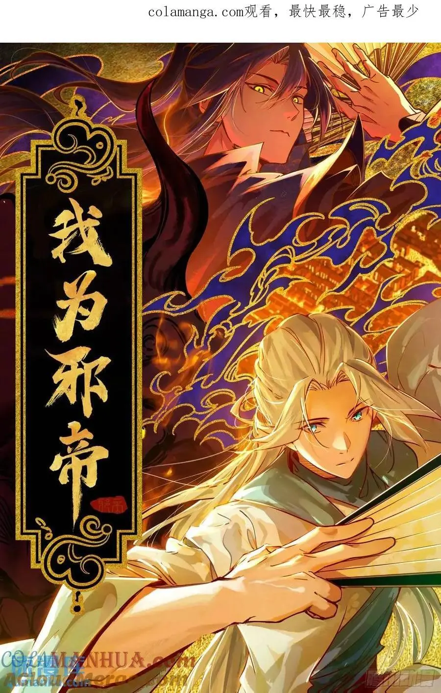 我为邪帝漫画,天魔道典入门与现世报1图