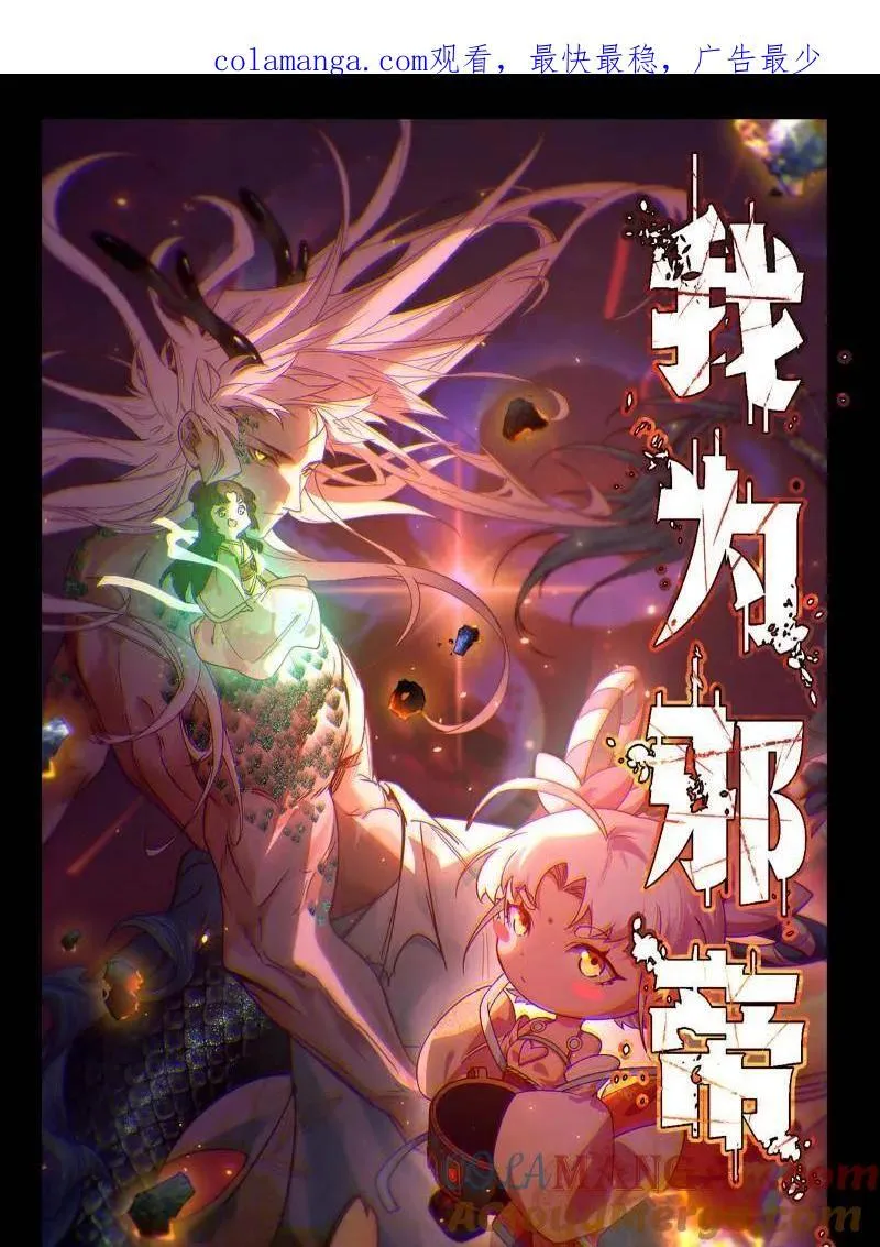 我为邪帝漫画,第525话 一波又起1图