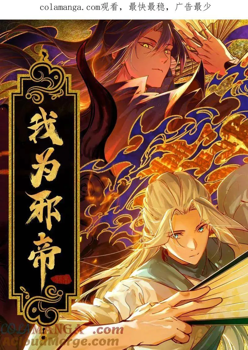 我为邪帝漫画,第469话 郭隆的真正目的与练绮罗钓鱼1图