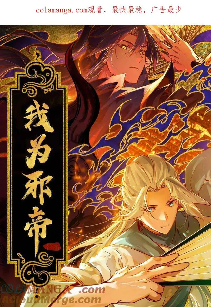 我为邪帝漫画,第462话 谢焱VS辨是非，神功不敌外挂1图