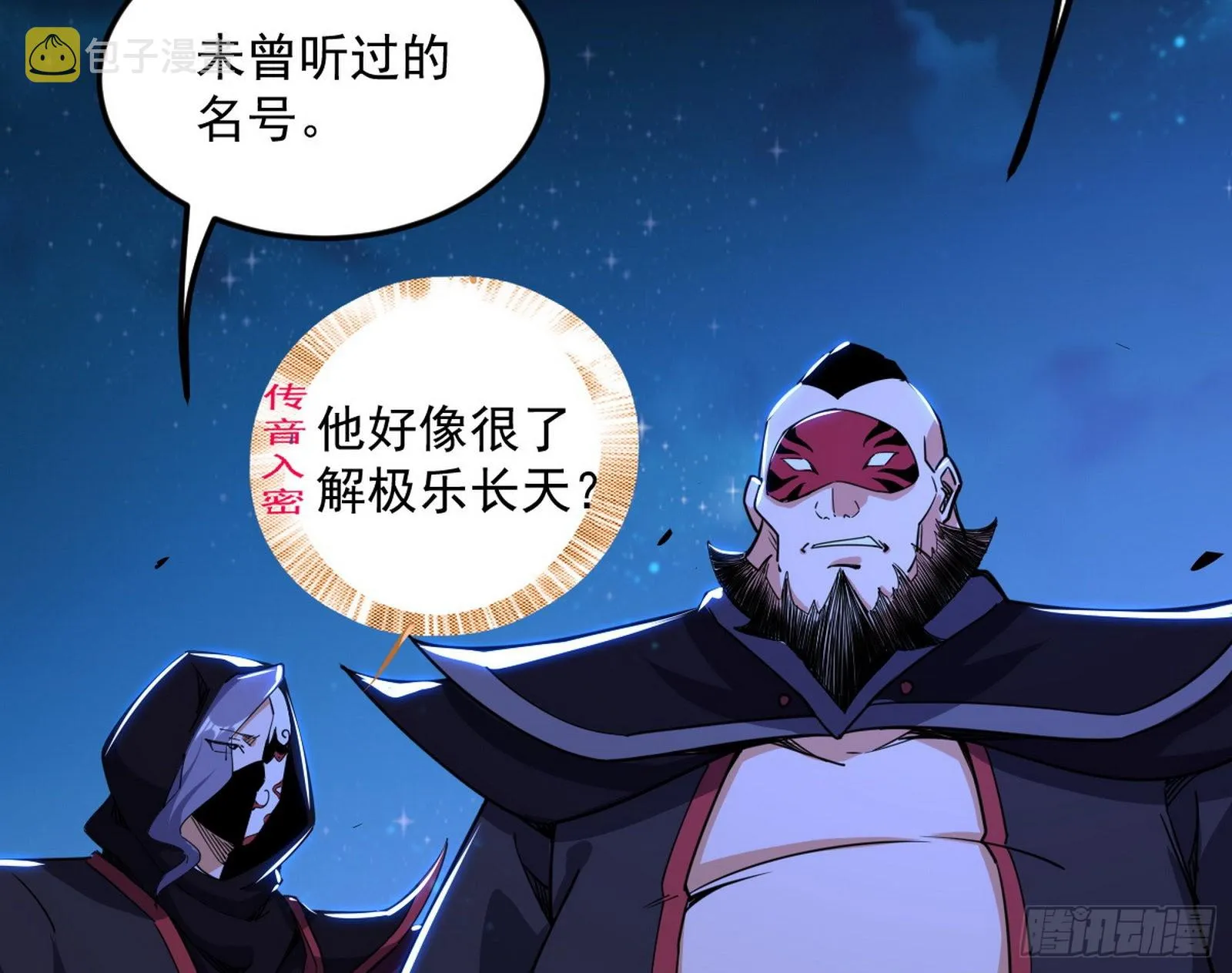 我为邪帝漫画,第六天魔王4图