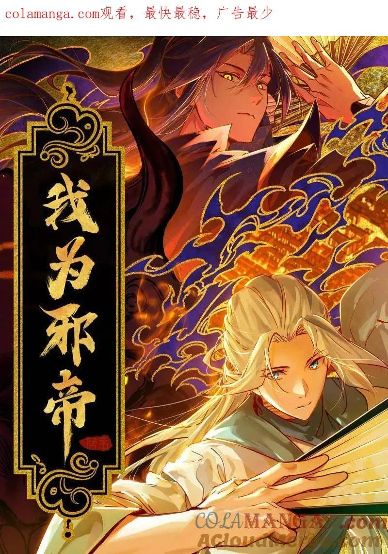 我为邪帝漫画,第473话 假魔罗上钩与意外横生1图