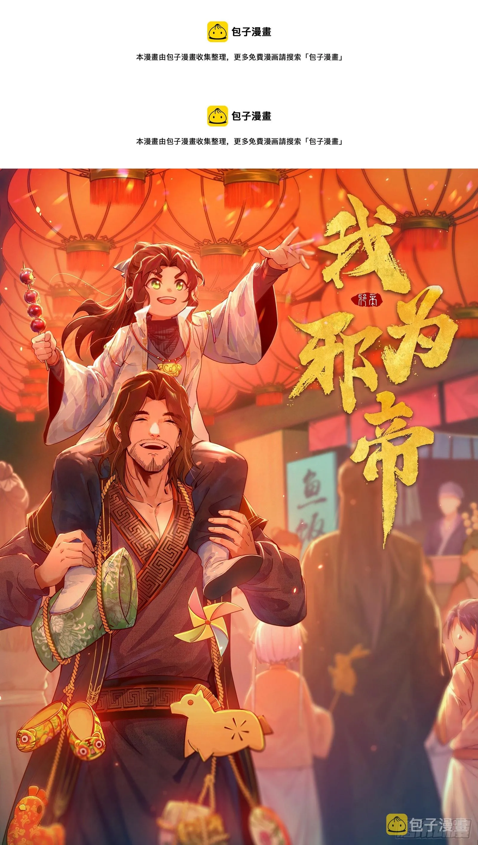 我为邪帝漫画,他不是葛异！1图