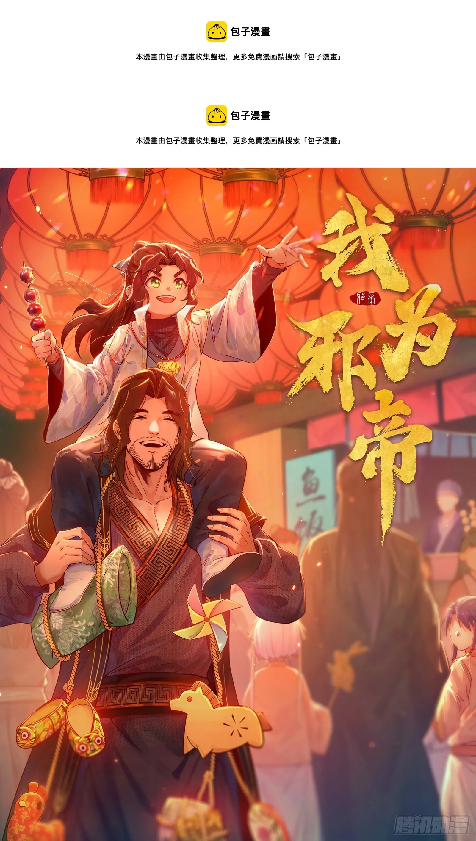 我为邪帝漫画,冲啊！并肩子上1图