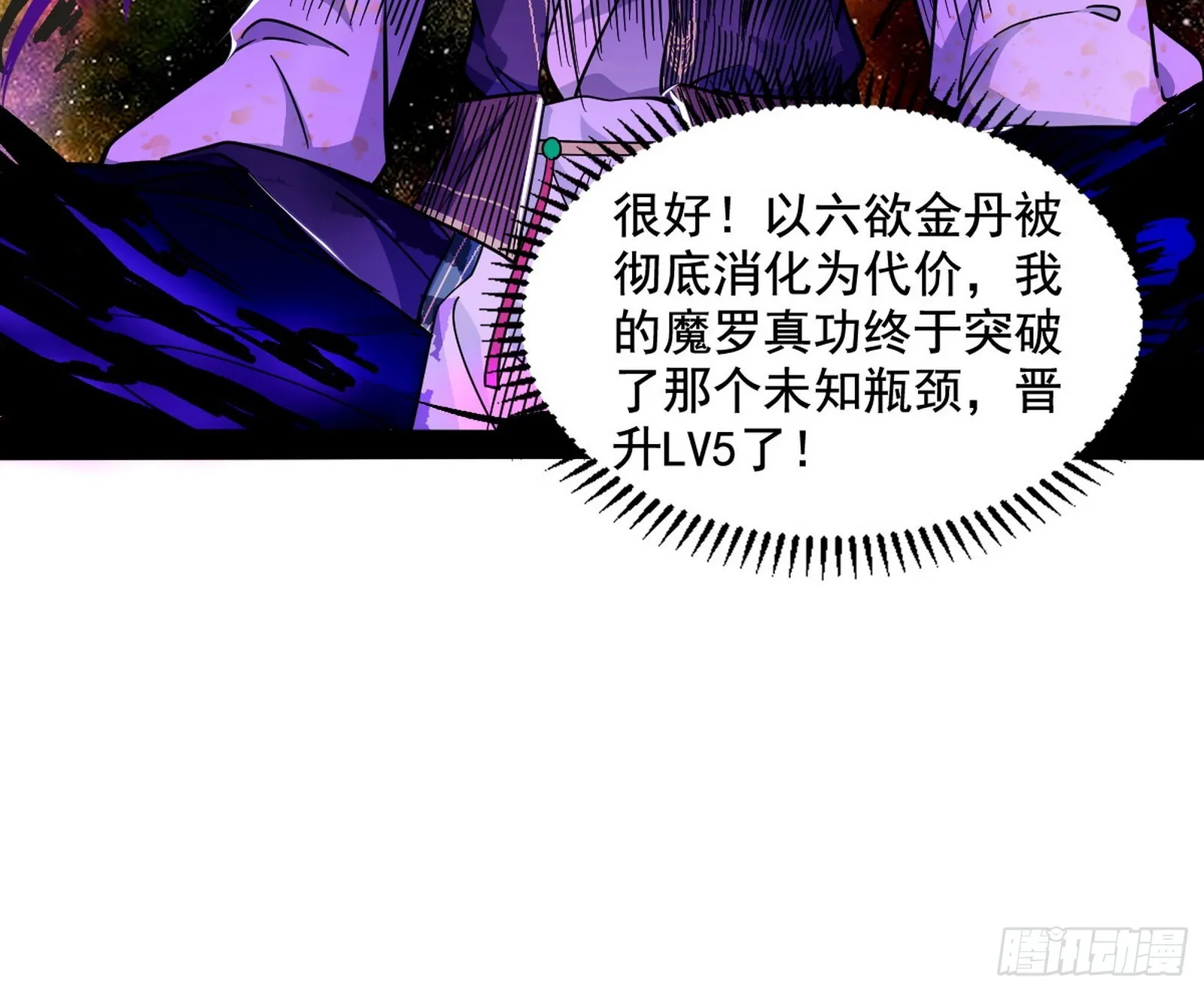 我为邪帝免费观看漫画,魔罗真功LV5与邪神元灵3图