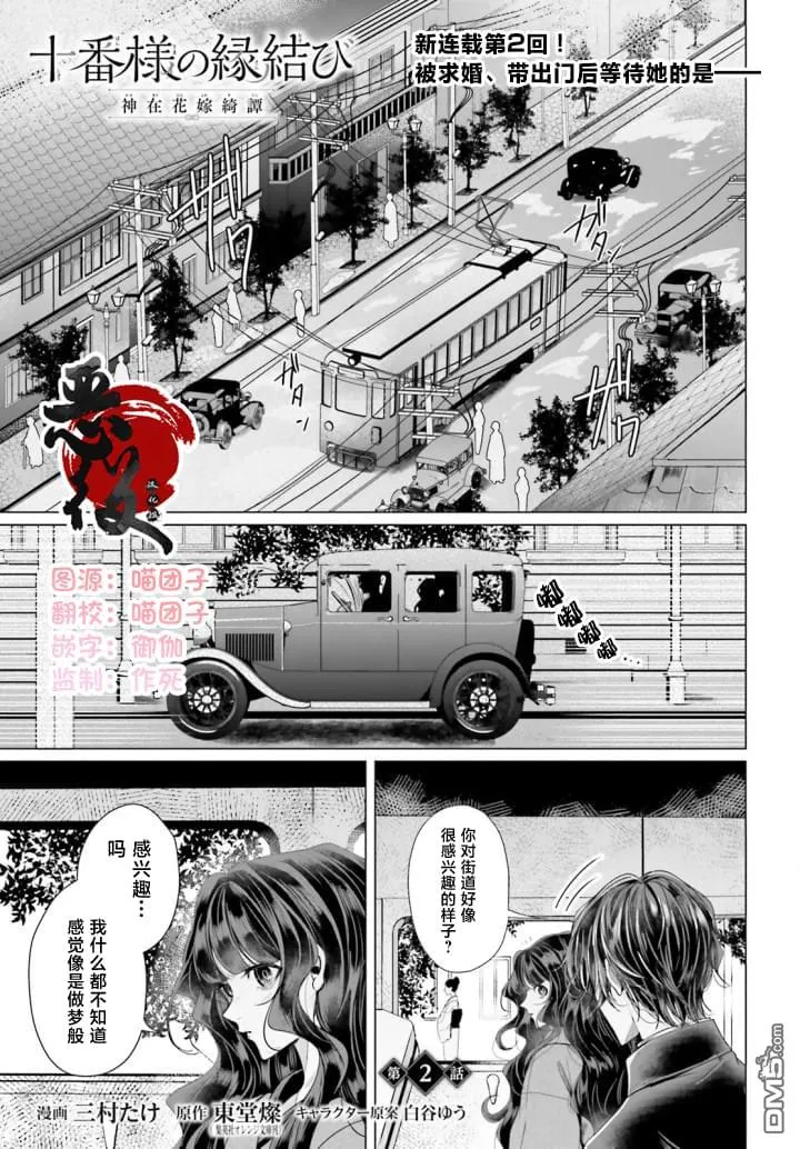 十番大人的姻缘 神在花嫁绮谈漫画,第2话1图