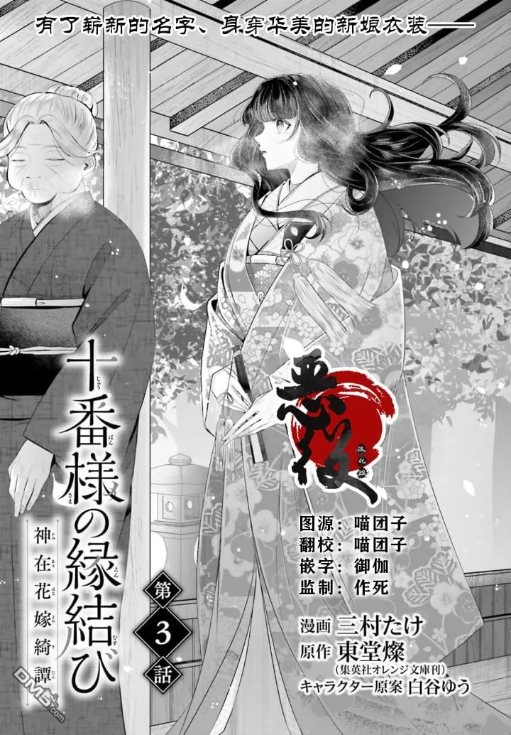 十番大人的姻缘 神在花嫁绮谈漫画,第3话1图