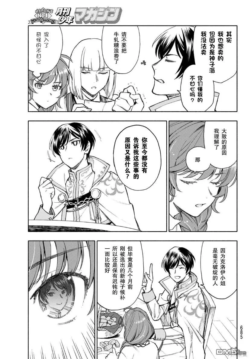 圣女现在对圣人的看法漫画,第9话3图