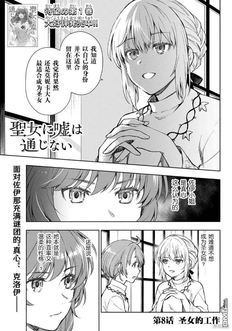 圣女当前，谎言不通漫画,第8话1图