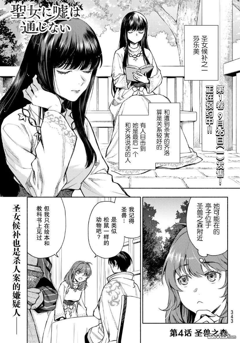 圣女当前，谎言不通漫画,第4话1图