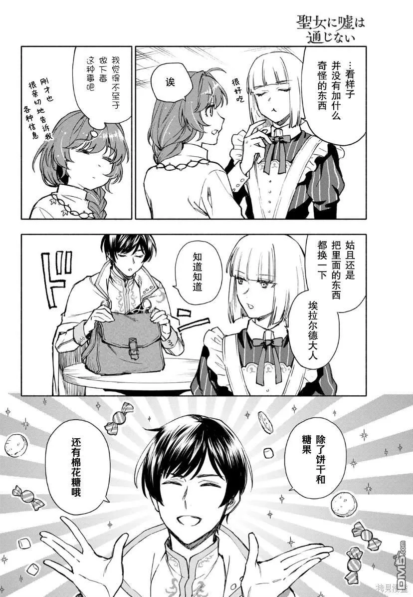 圣女当前，谎言不通漫画,第9话4图