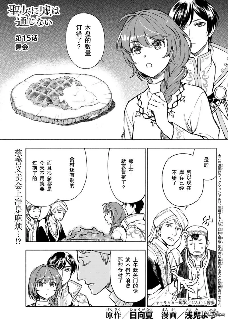 圣女当前，谎言不通漫画,第15话1图