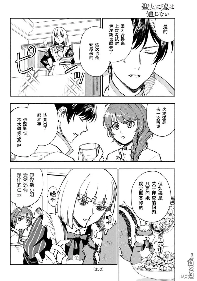 圣女当前，谎言不通漫画,第5话4图