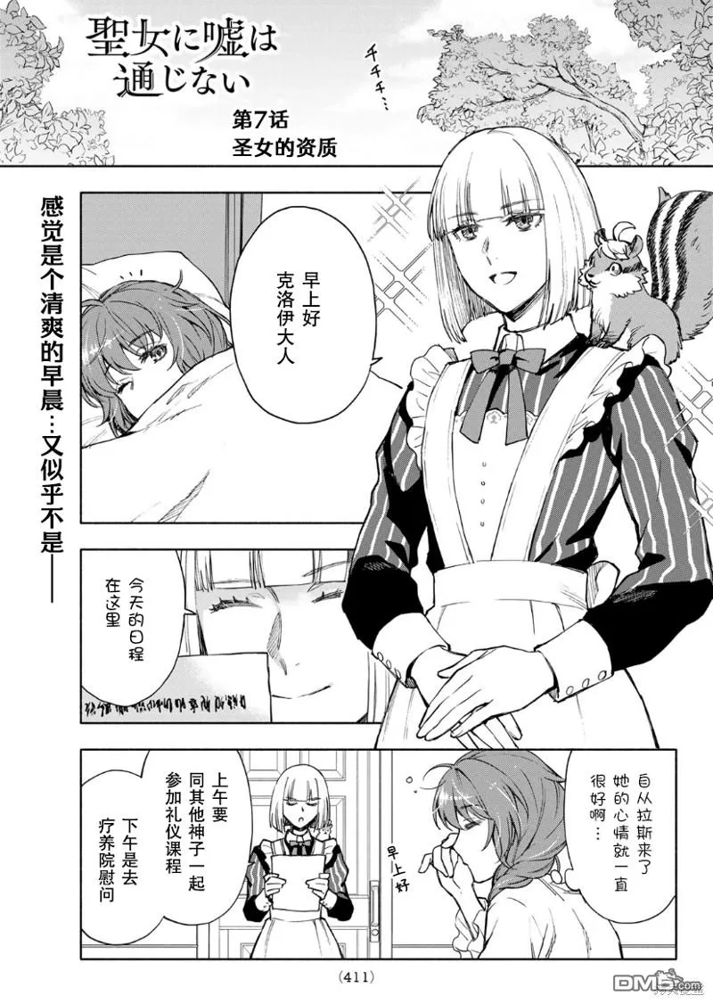 圣女当前，谎言不通漫画,第7话2图