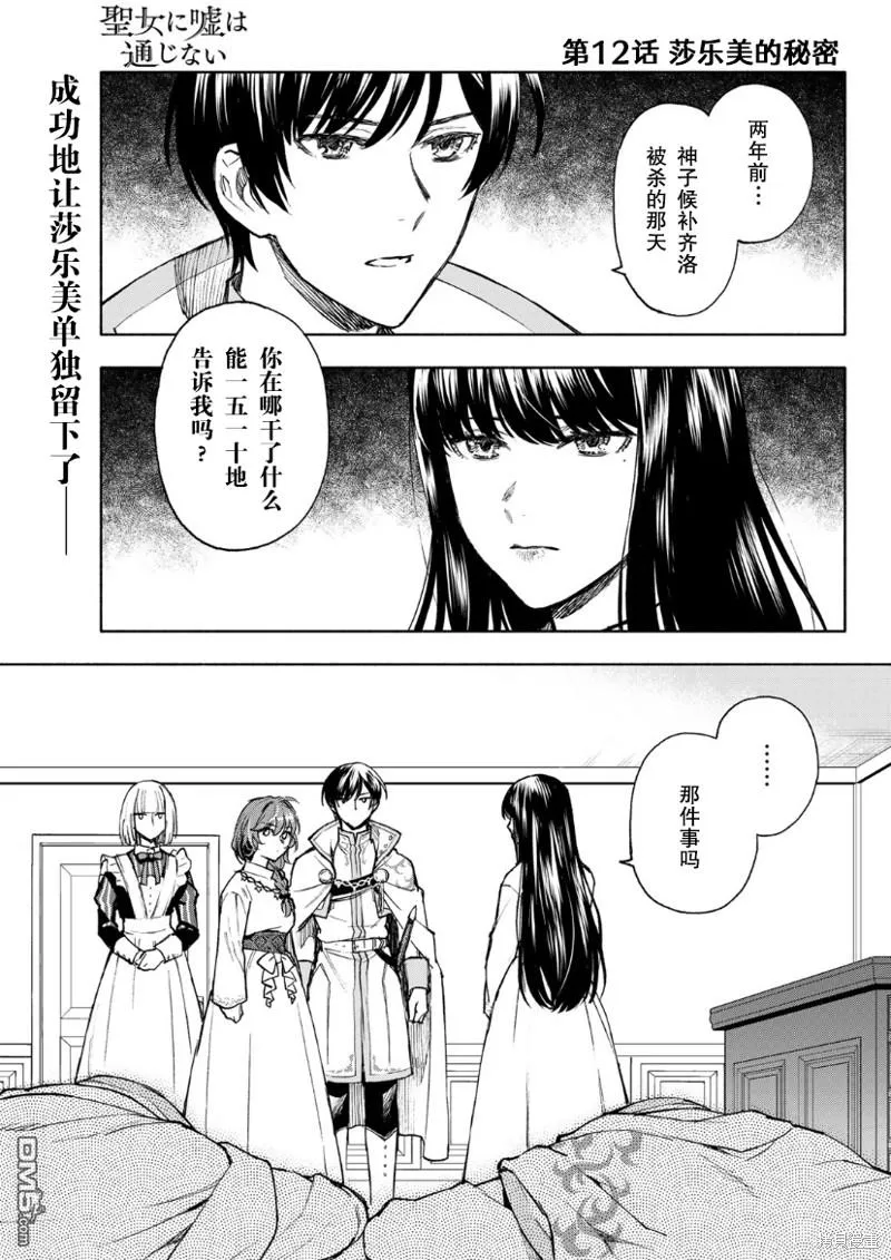 圣女当前，谎言不通漫画,第12话1图