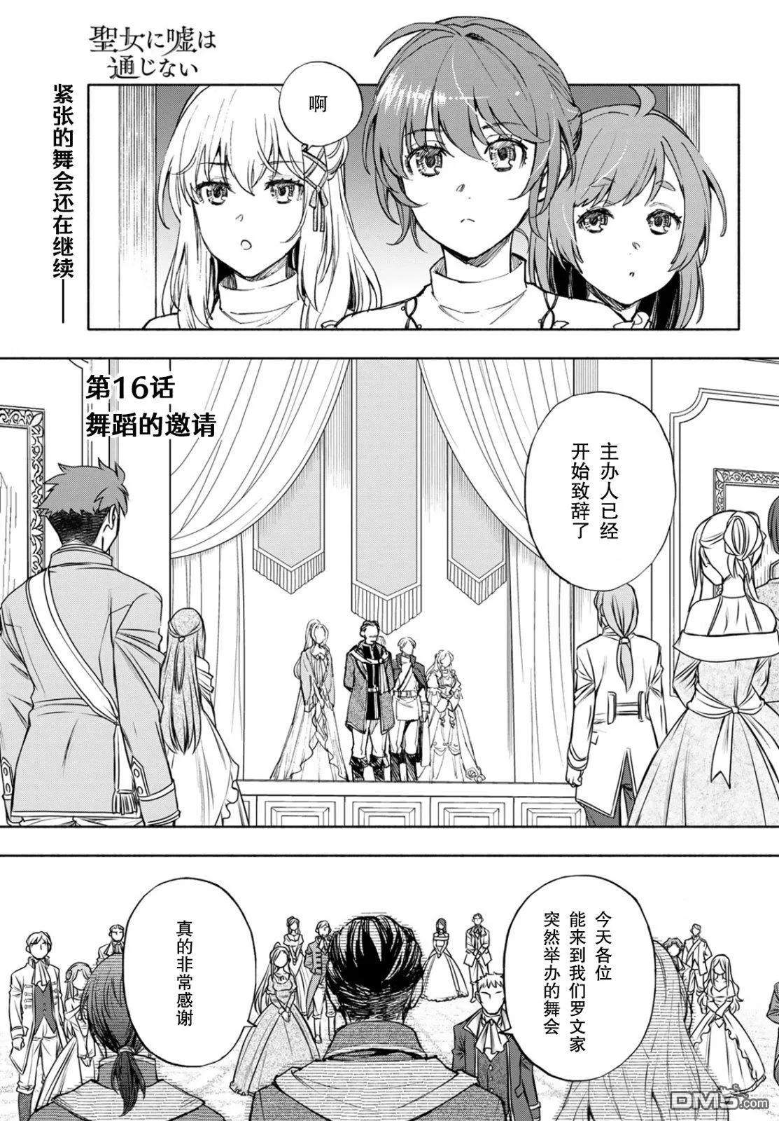 圣女当前，谎言不通漫画,第16话2图