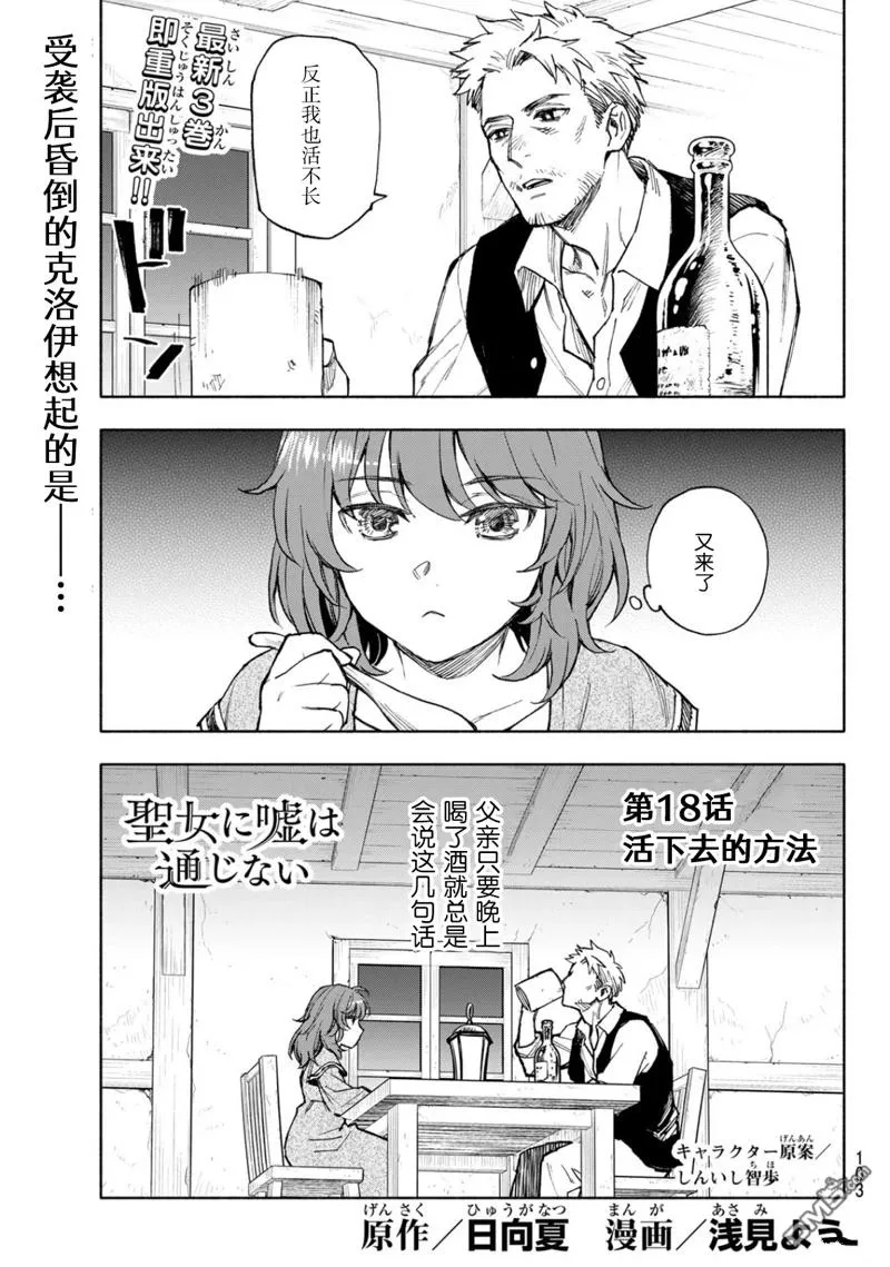 圣女当前，谎言不通漫画,第18话1图