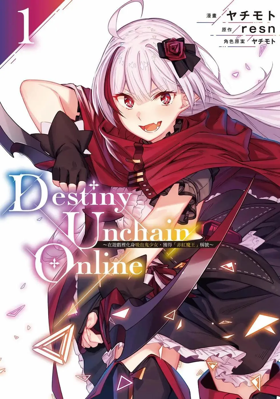 Destiny Unchain Online 〜成为吸血鬼少女，不久后被称为『红之魔王』〜漫画,第01卷1图