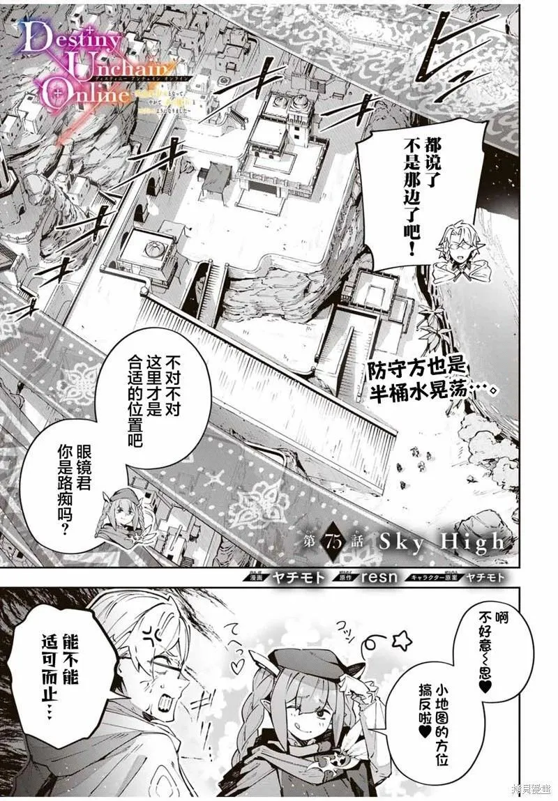 Destiny Unchain Online 〜成为吸血鬼少女，不久后被称为『红之魔王』〜漫画,第75话1图