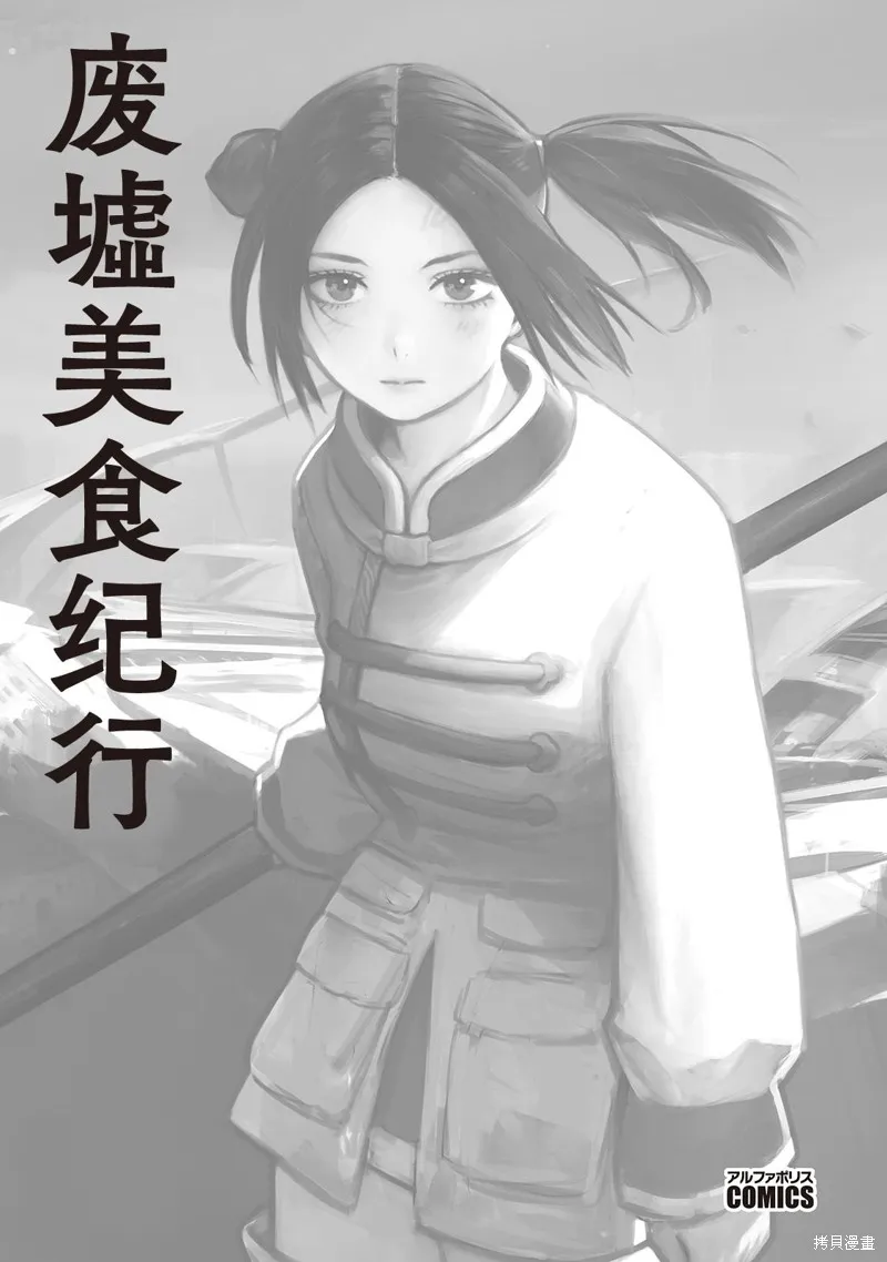 废墟美食纪行漫画,第11話1图